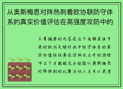从奥斯梅恩对阵热刺看欧协联防守体系的真实价值评估在高强度攻防中的