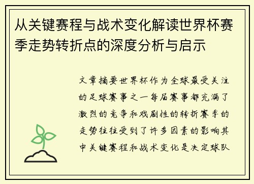 从关键赛程与战术变化解读世界杯赛季走势转折点的深度分析与启示