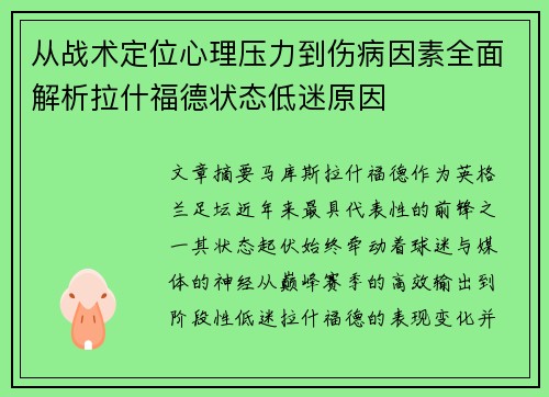从战术定位心理压力到伤病因素全面解析拉什福德状态低迷原因