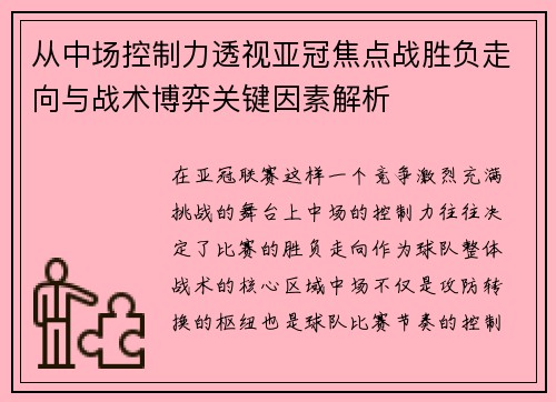 从中场控制力透视亚冠焦点战胜负走向与战术博弈关键因素解析