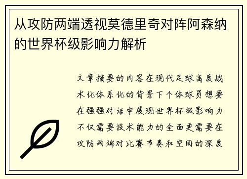从攻防两端透视莫德里奇对阵阿森纳的世界杯级影响力解析 从攻防两端透视莫德里奇对阵阿森纳的世界杯级影响力解析
