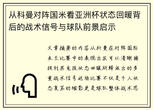 从科曼对阵国米看亚洲杯状态回暖背后的战术信号与球队前景启示 从科曼对阵国米看亚洲杯状态回暖背后的战术信号与球队前景启示