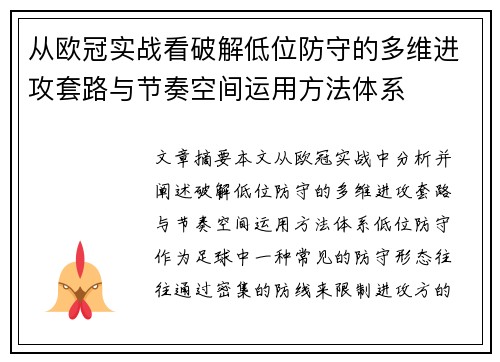 从欧冠实战看破解低位防守的多维进攻套路与节奏空间运用方法体系 从欧冠实战看破解低位防守的多维进攻套路与节奏空间运用方法体系