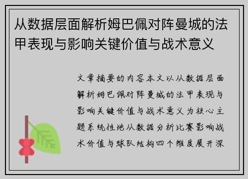 从数据层面解析姆巴佩对阵曼城的法甲表现与影响关键价值与战术意义 从数据层面解析姆巴佩对阵曼城的法甲表现与影响关键价值与战术意义