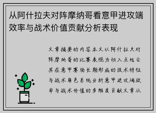 从阿什拉夫对阵摩纳哥看意甲进攻端效率与战术价值贡献分析表现 从阿什拉夫对阵摩纳哥看意甲进攻端效率与战术价值贡献分析表现