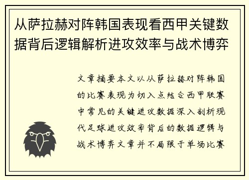 从萨拉赫对阵韩国表现看西甲关键数据背后逻辑解析进攻效率与战术博弈