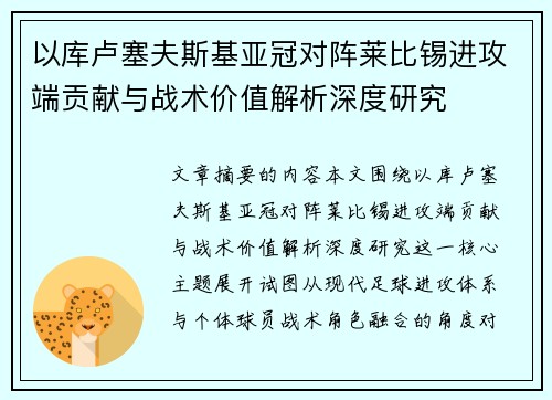 以库卢塞夫斯基亚冠对阵莱比锡进攻端贡献与战术价值解析深度研究 以库卢塞夫斯基亚冠对阵莱比锡进攻端贡献与战术价值解析深度研究