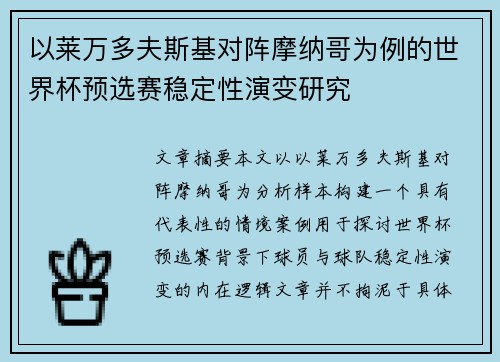 以莱万多夫斯基对阵摩纳哥为例的世界杯预选赛稳定性演变研究 以莱万多夫斯基对阵摩纳哥为例的世界杯预选赛稳定性演变研究