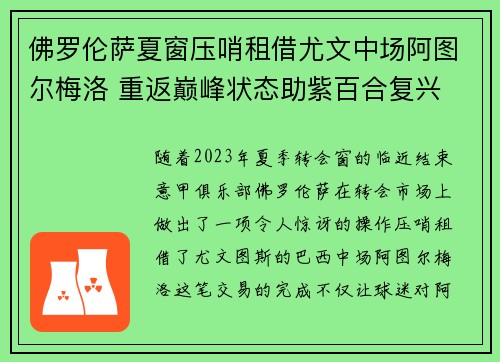 佛罗伦萨夏窗压哨租借尤文中场阿图尔梅洛 重返巅峰状态助紫百合复兴 佛罗伦萨夏窗压哨租借尤文中场阿图尔梅洛 重返巅峰状态助紫百合复兴
