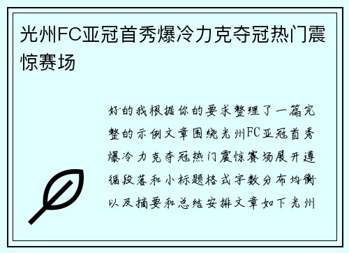 光州FC亚冠首秀爆冷力克夺冠热门震惊赛场 光州FC亚冠首秀爆冷力克夺冠热门震惊赛场