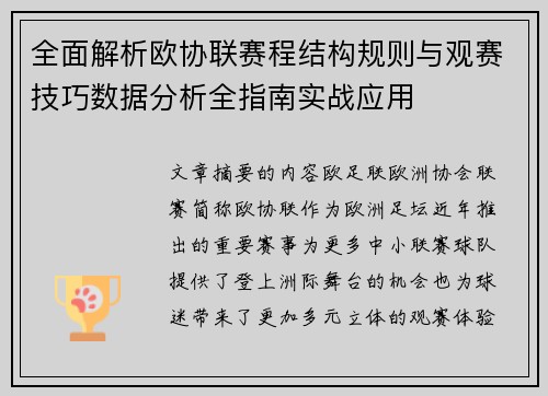 全面解析欧协联赛程结构规则与观赛技巧数据分析全指南实战应用 全面解析欧协联赛程结构规则与观赛技巧数据分析全指南实战应用
