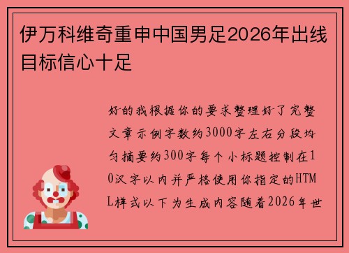 伊万科维奇重申中国男足2026年出线目标信心十足 伊万科维奇重申中国男足2026年出线目标信心十足