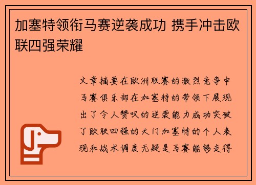 加塞特领衔马赛逆袭成功 携手冲击欧联四强荣耀