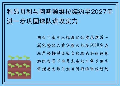 利昂贝利与阿斯顿维拉续约至2027年进一步巩固球队进攻实力