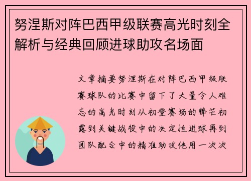 努涅斯对阵巴西甲级联赛高光时刻全解析与经典回顾进球助攻名场面 努涅斯对阵巴西甲级联赛高光时刻全解析与经典回顾进球助攻名场面