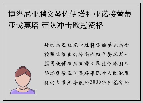 博洛尼亚聘文琴佐伊塔利亚诺接替蒂亚戈莫塔 带队冲击欧冠资格 博洛尼亚聘文琴佐伊塔利亚诺接替蒂亚戈莫塔 带队冲击欧冠资格