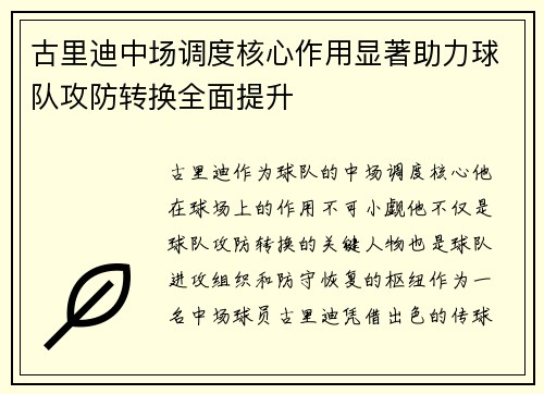 古里迪中场调度核心作用显著助力球队攻防转换全面提升 古里迪中场调度核心作用显著助力球队攻防转换全面提升