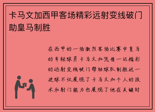 卡马文加西甲客场精彩远射变线破门助皇马制胜