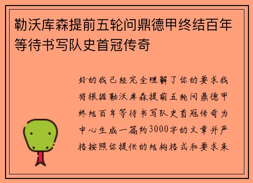 勒沃库森提前五轮问鼎德甲终结百年等待书写队史首冠传奇 勒沃库森提前五轮问鼎德甲终结百年等待书写队史首冠传奇