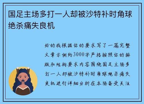 国足主场多打一人却被沙特补时角球绝杀痛失良机 国足主场多打一人却被沙特补时角球绝杀痛失良机