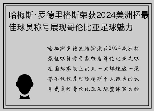 哈梅斯·罗德里格斯荣获2024美洲杯最佳球员称号展现哥伦比亚足球魅力 哈梅斯·罗德里格斯荣获2024美洲杯最佳球员称号展现哥伦比亚足球魅力