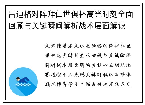 吕迪格对阵拜仁世俱杯高光时刻全面回顾与关键瞬间解析战术层面解读 吕迪格对阵拜仁世俱杯高光时刻全面回顾与关键瞬间解析战术层面解读