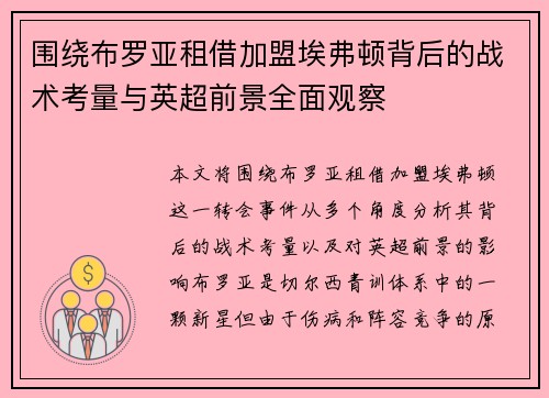围绕布罗亚租借加盟埃弗顿背后的战术考量与英超前景全面观察 围绕布罗亚租借加盟埃弗顿背后的战术考量与英超前景全面观察