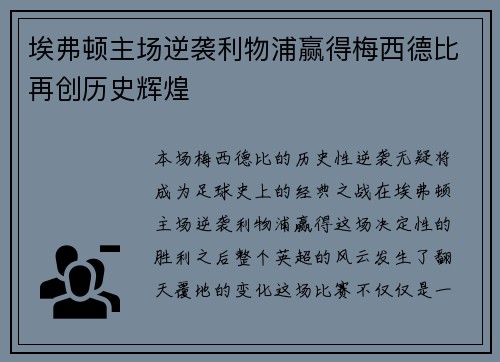 埃弗顿主场逆袭利物浦赢得梅西德比再创历史辉煌 埃弗顿主场逆袭利物浦赢得梅西德比再创历史辉煌