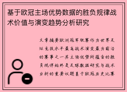 基于欧冠主场优势数据的胜负规律战术价值与演变趋势分析研究