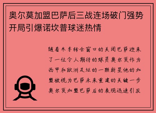 奥尔莫加盟巴萨后三战连场破门强势开局引爆诺坎普球迷热情 奥尔莫加盟巴萨后三战连场破门强势开局引爆诺坎普球迷热情