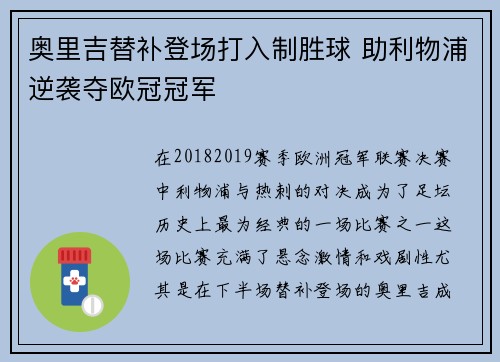 奥里吉替补登场打入制胜球 助利物浦逆袭夺欧冠冠军 奥里吉替补登场打入制胜球 助利物浦逆袭夺欧冠冠军