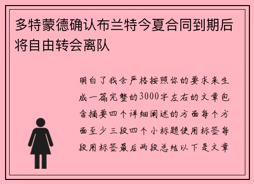 多特蒙德确认布兰特今夏合同到期后将自由转会离队 多特蒙德确认布兰特今夏合同到期后将自由转会离队
