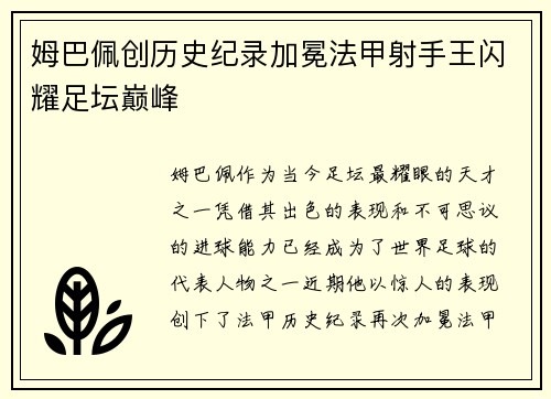姆巴佩创历史纪录加冕法甲射手王闪耀足坛巅峰 姆巴佩创历史纪录加冕法甲射手王闪耀足坛巅峰