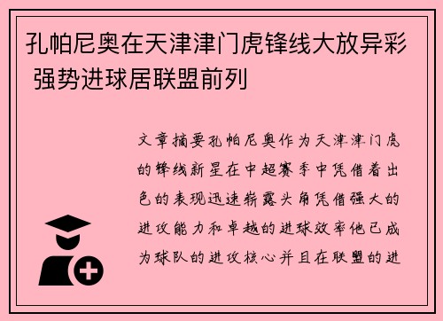 孔帕尼奥在天津津门虎锋线大放异彩 强势进球居联盟前列 孔帕尼奥在天津津门虎锋线大放异彩 强势进球居联盟前列