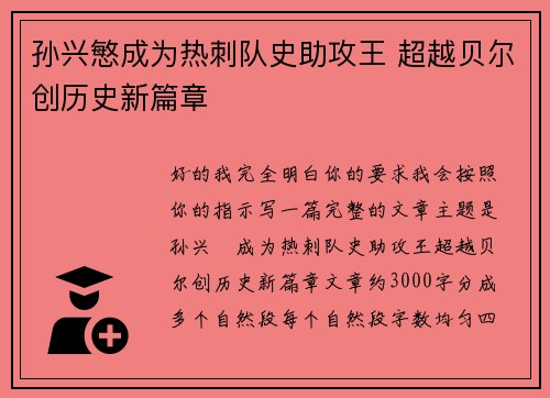 孙兴慜成为热刺队史助攻王 超越贝尔创历史新篇章