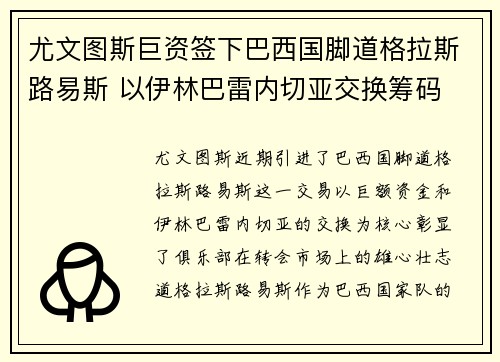 尤文图斯巨资签下巴西国脚道格拉斯路易斯 以伊林巴雷内切亚交换筹码 尤文图斯巨资签下巴西国脚道格拉斯路易斯 以伊林巴雷内切亚交换筹码