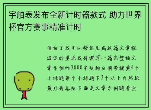 宇舶表发布全新计时器款式 助力世界杯官方赛事精准计时