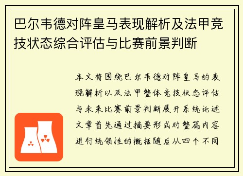 巴尔韦德对阵皇马表现解析及法甲竞技状态综合评估与比赛前景判断
