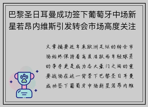 巴黎圣日耳曼成功签下葡萄牙中场新星若昂内维斯引发转会市场高度关注