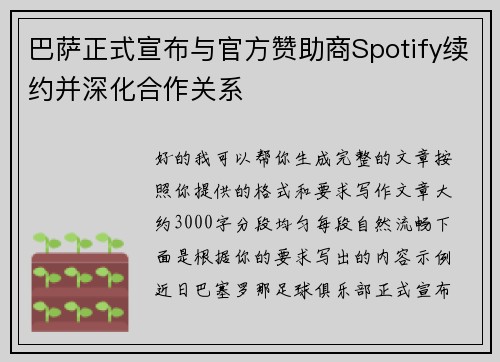 巴萨正式宣布与官方赞助商Spotify续约并深化合作关系 巴萨正式宣布与官方赞助商Spotify续约并深化合作关系