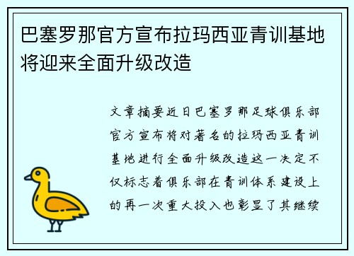 巴塞罗那官方宣布拉玛西亚青训基地将迎来全面升级改造 巴塞罗那官方宣布拉玛西亚青训基地将迎来全面升级改造