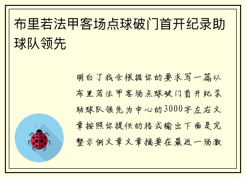 布里若法甲客场点球破门首开纪录助球队领先 布里若法甲客场点球破门首开纪录助球队领先