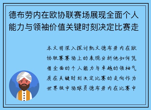 德布劳内在欧协联赛场展现全面个人能力与领袖价值关键时刻决定比赛走向