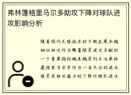 弗林蓬格里马尔多助攻下降对球队进攻影响分析 弗林蓬格里马尔多助攻下降对球队进攻影响分析