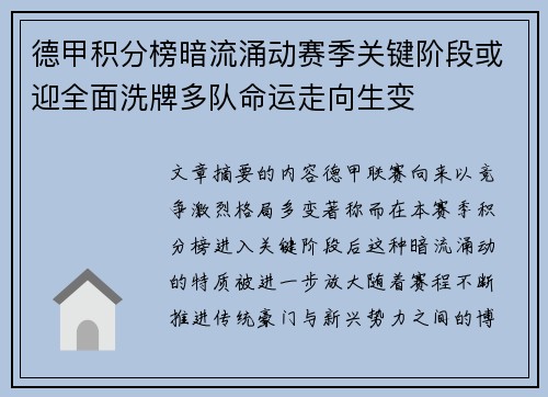 德甲积分榜暗流涌动赛季关键阶段或迎全面洗牌多队命运走向生变 德甲积分榜暗流涌动赛季关键阶段或迎全面洗牌多队命运走向生变