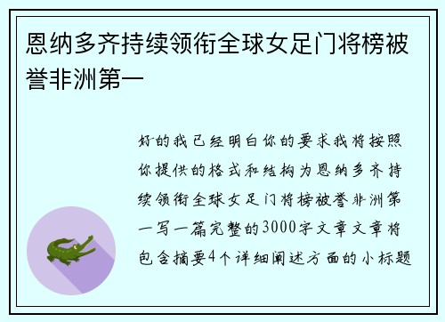 恩纳多齐持续领衔全球女足门将榜被誉非洲第一