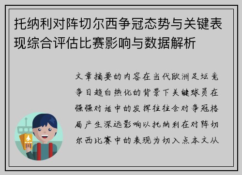 托纳利对阵切尔西争冠态势与关键表现综合评估比赛影响与数据解析 托纳利对阵切尔西争冠态势与关键表现综合评估比赛影响与数据解析