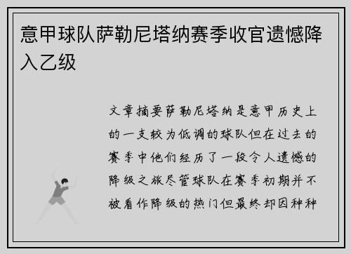 意甲球队萨勒尼塔纳赛季收官遗憾降入乙级 意甲球队萨勒尼塔纳赛季收官遗憾降入乙级