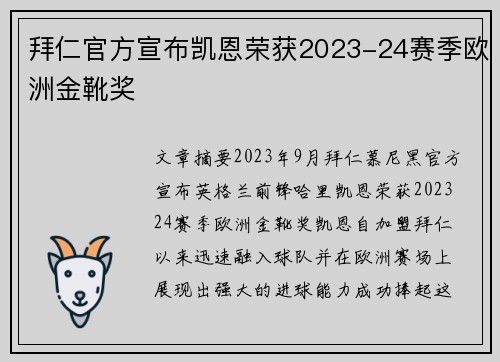 拜仁官方宣布凯恩荣获2023-24赛季欧洲金靴奖 拜仁官方宣布凯恩荣获2023-24赛季欧洲金靴奖