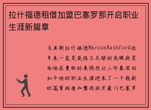 拉什福德租借加盟巴塞罗那开启职业生涯新篇章 拉什福德租借加盟巴塞罗那开启职业生涯新篇章